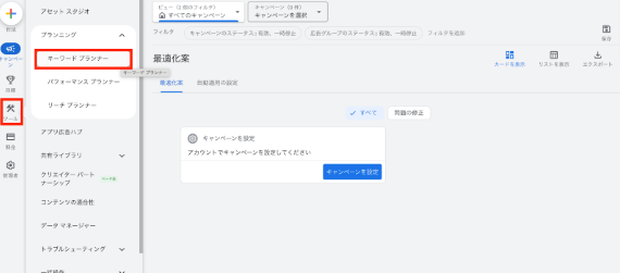 ツールからプランニングを選び、キーワードプランナーをクリック
