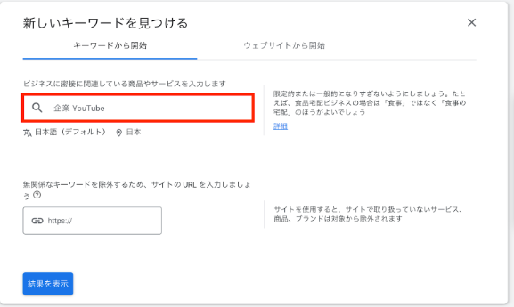 調査したいキーワード（例：「企業 YouTube」など）を入力し、「結果を表示」をクリックします。