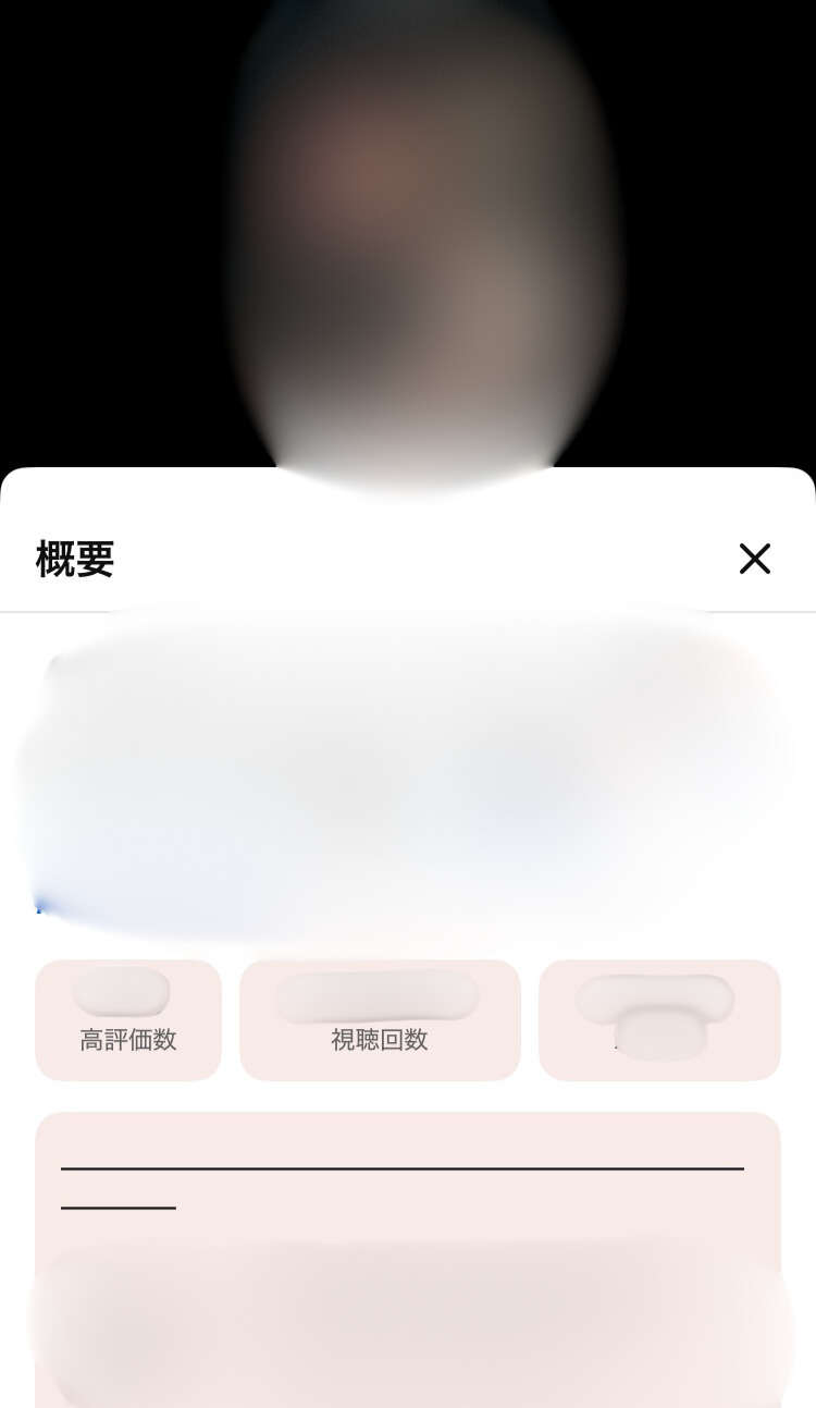 スマホの場合　概要欄の見え方
