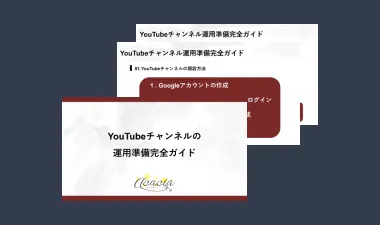 YouTubeチャンネルの運用準備完全ガイド