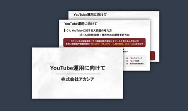 YouTube運用に向けて