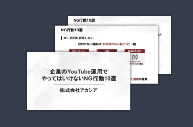 企業のYouTube運用で やってはいけないNG行動10選