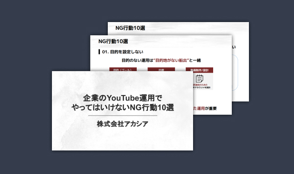 企業のYouTube運用で やってはいけないNG行動10選