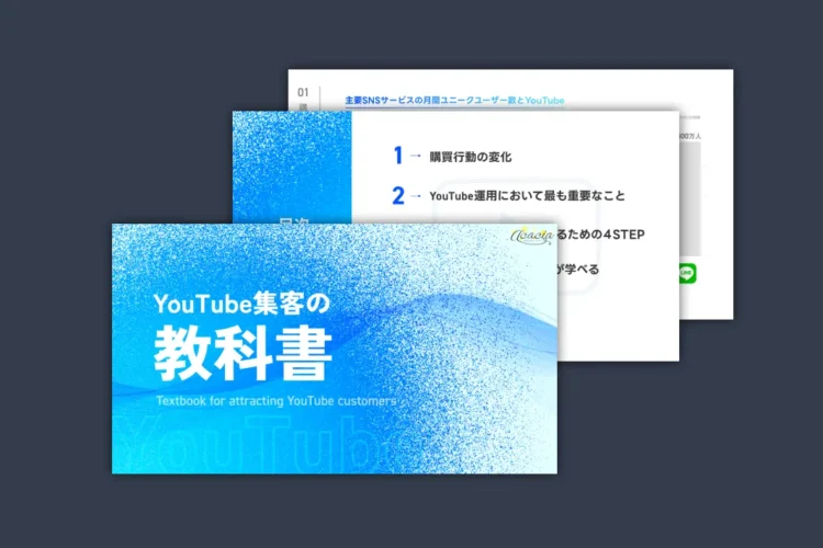 YouTube集客の教科書