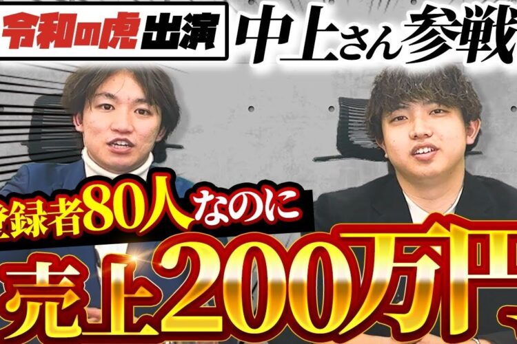 登録者2桁で売上200万円！YouTube×公式LINEマーケティングの裏側を大公開【FancyWebmate株式会社中上様コラボ】