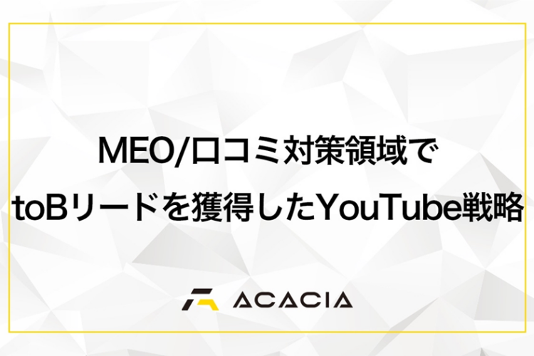 【登録者3桁で問い合わせ獲得】MEO/口コミ対策領域でtoBリードを獲得したYouTube戦略とは？登録者100人で売上を作ったチャンネル戦略【Asantech株式会社様】