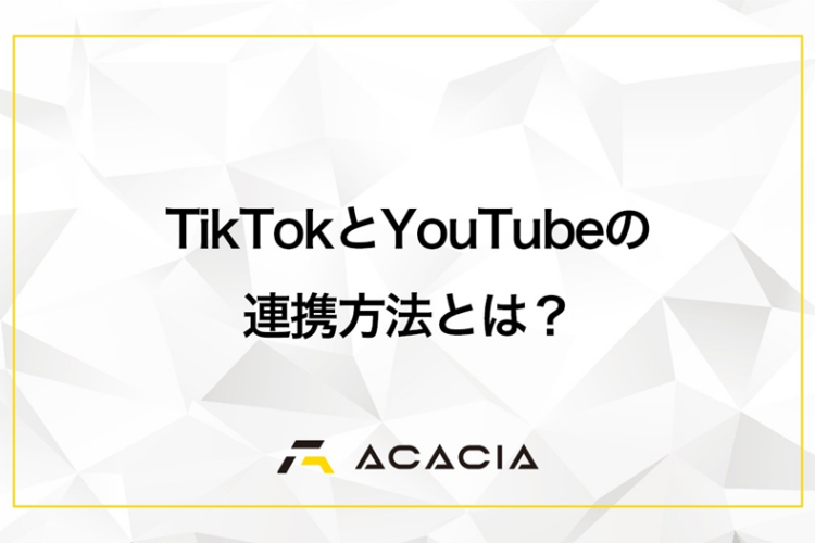 TikTokとYouTubeの連携方法とは？成果を出すための運用を解説