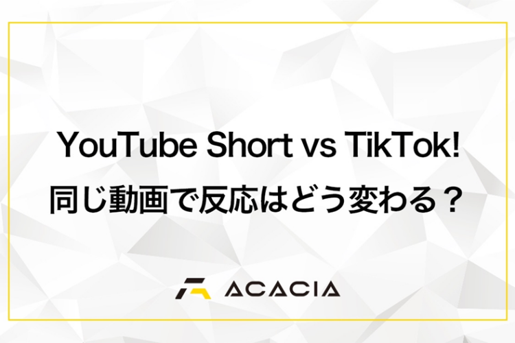 【動画マーケティング】YouTube Short vs TikTok!「同じ動画」で反応はどう変わる？アルゴリズムの違いと攻略法を徹底解説