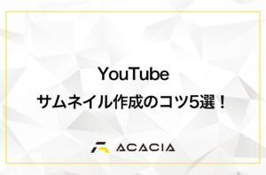 YouTubeのサムネイル作成のコツ5選！クリック率を高めよう