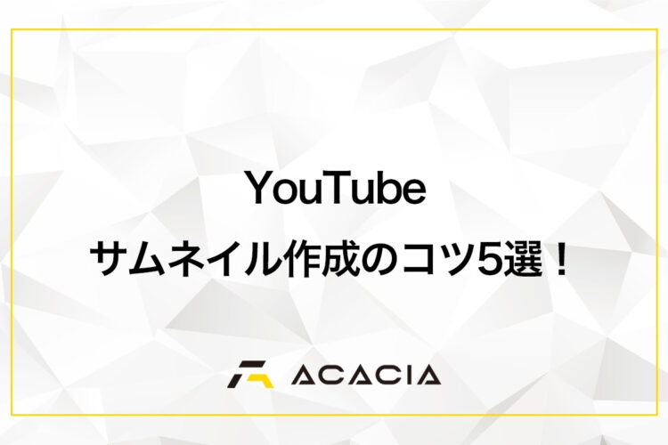 YouTubeのサムネイル作成のコツ5選！クリック率を高めよう