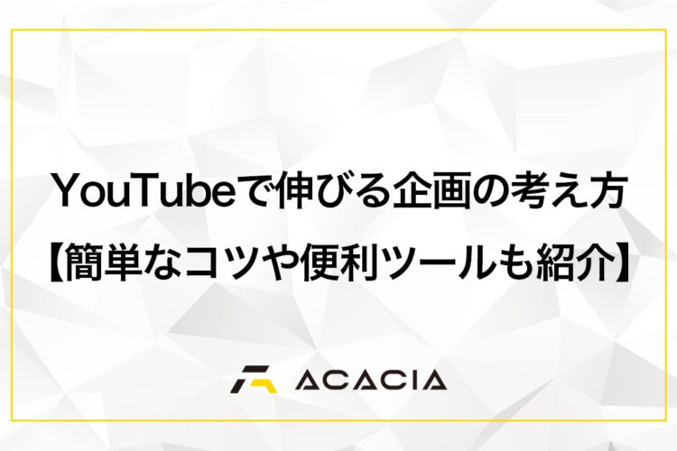 YouTubeで伸びる企画の考え方【簡単なコツや便利なツールもご紹介】