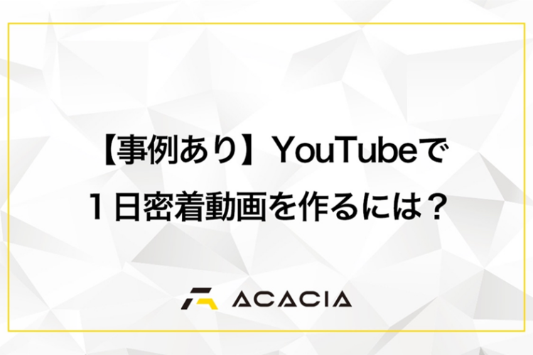【事例あり】YouTubeで1日密着動画を作るには？費用・依頼先・採用につながるポイントを解説