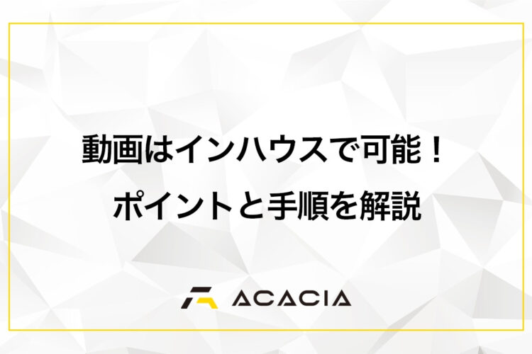 動画制作はインハウスで可能！ポイントと手順を解説