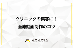 クリニックの集客にはYouTubeが効く！医療動画制作のコツを解説