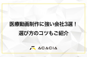 医療動画制作に強い会社3選！選び方のコツもご紹介