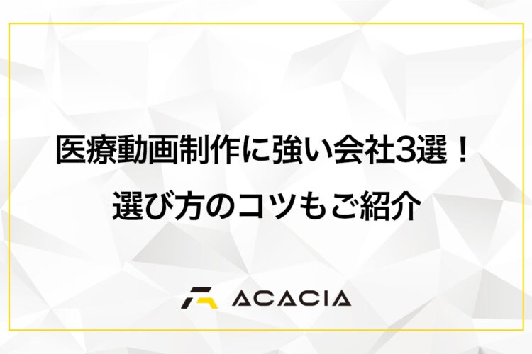 医療動画制作に強い会社3選！選び方のコツもご紹介