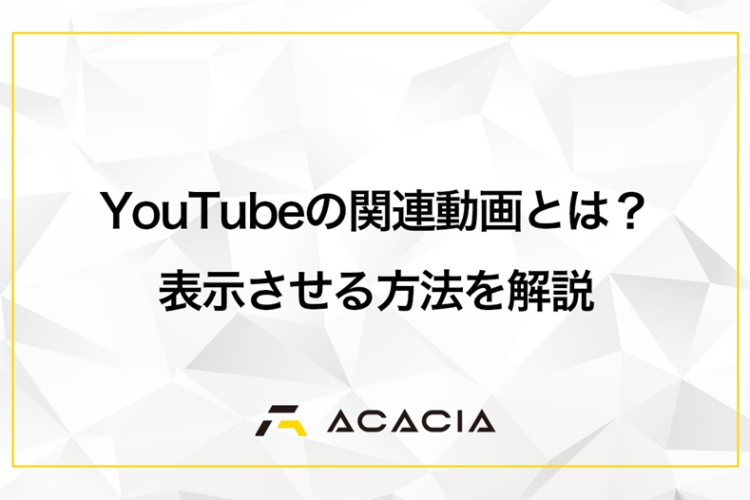 YouTubeの関連動画とは？アルゴリズムの仕組みと表示させる方法を徹底解説
