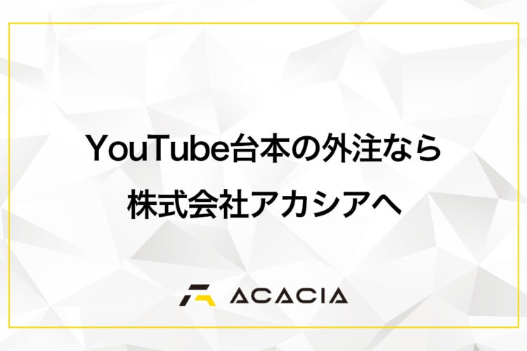 YouTubeの台本外注なら株式会社アカシアへ