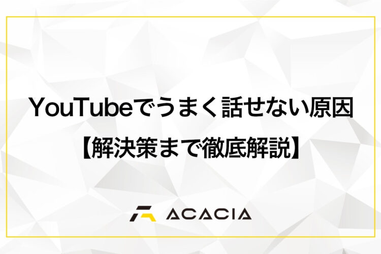 YouTubeでうまく話せない原因は2つ！解決策を徹底解説