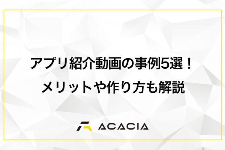 アプリ紹介動画の事例5選！メリットと作り方を解説