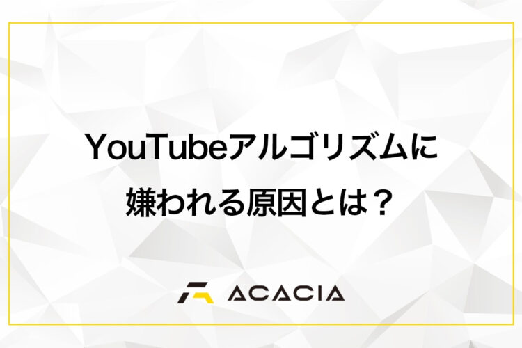 YouTubeアルゴリズムに嫌われる原因とは？【チャンネルの継続的な運用方法も徹底解説】