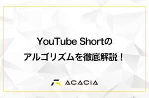 【徹底解説】YouTube Shortのアルゴリズムとは？戦略的な再生回数の伸ばし方！