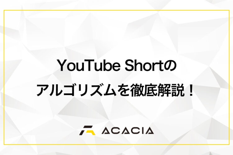 【徹底解説】YouTube Shortのアルゴリズムとは？戦略的な再生回数の伸ばし方！