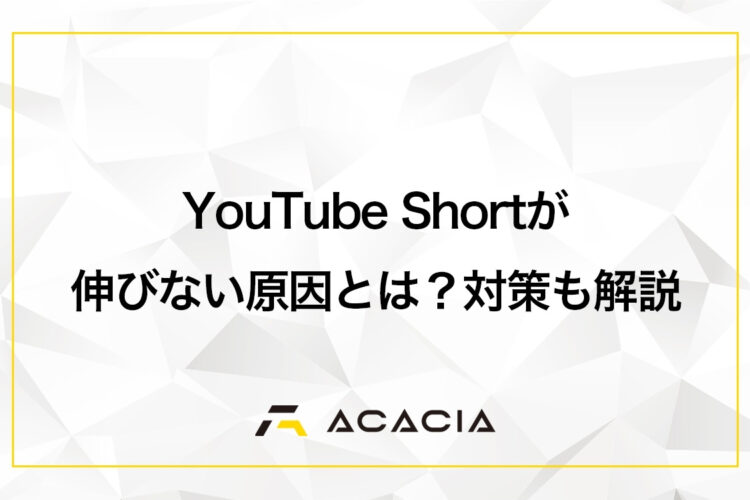 YouTube Short（ショート）が伸びない原因とは？【突然伸びなくなった時の原因と対策も解説】