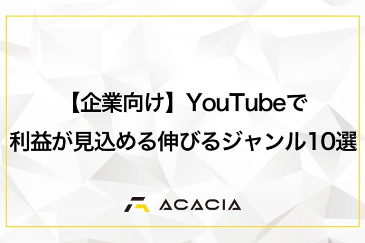 【企業向け】YouTubeで高い利益が見込める伸びるジャンル・業種10選