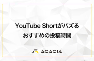 【今すぐできる】YouTube Short（ショート）がバズるおすすめの投稿時間とは？運用戦略とともに解説