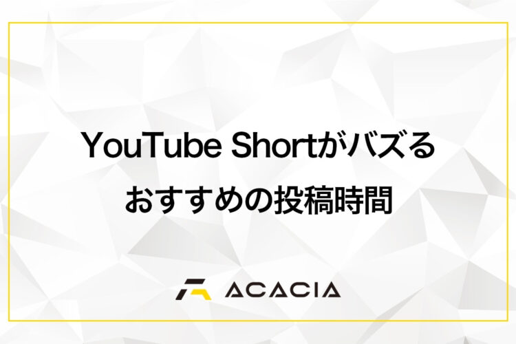 【今すぐできる】YouTube Short（ショート）がバズるおすすめの投稿時間とは？運用戦略とともに解説