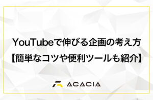 YouTubeで伸びる企画の考え方【簡単なコツや便利なツールもご紹介】