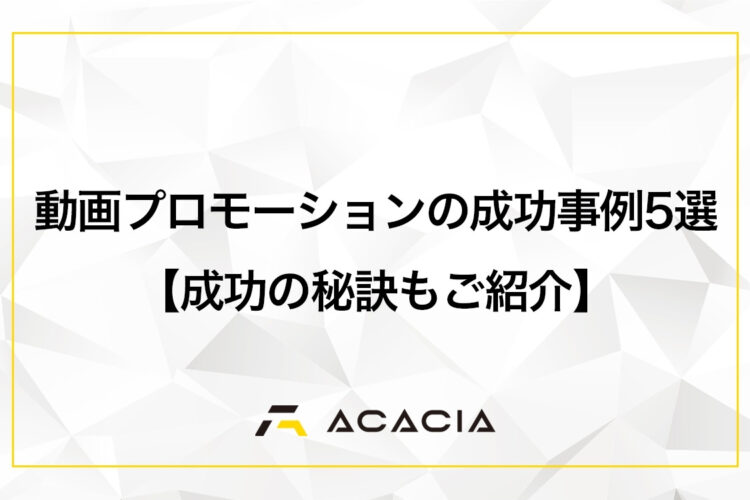 動画プロモーションの成功事例5選【成功のための秘訣もご紹介】