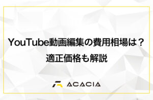 YouTube動画編集の費用相場は？適正価格も解説します！