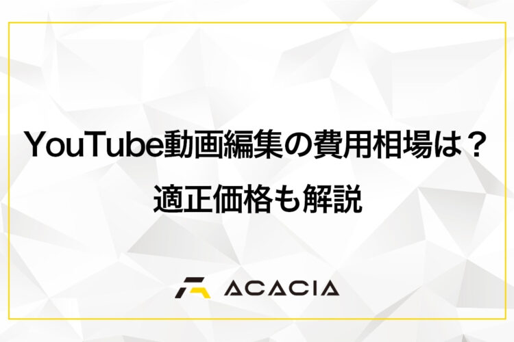 YouTube動画編集の費用相場は？適正価格も解説します！