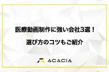 医療動画制作に強い会社3選！選び方のコツもご紹介