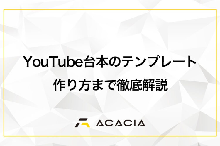 YouTube台本の構成テンプレート！作り方も解説します