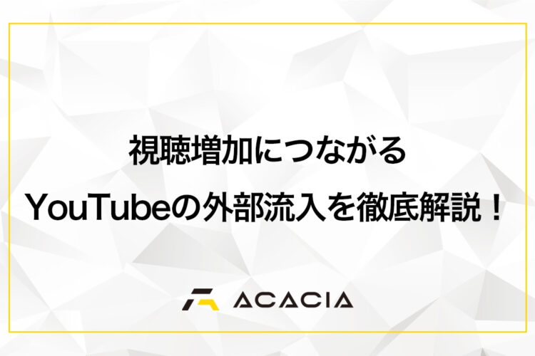 YouTubeの「外部流入」を徹底解説！【視聴回数増加につなげる方法もご紹介】