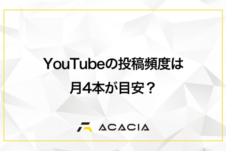 【YouTubeの投稿頻度は月4本が目安？】ジャンル別の最適な投稿頻度と伸びるコツを徹底解説