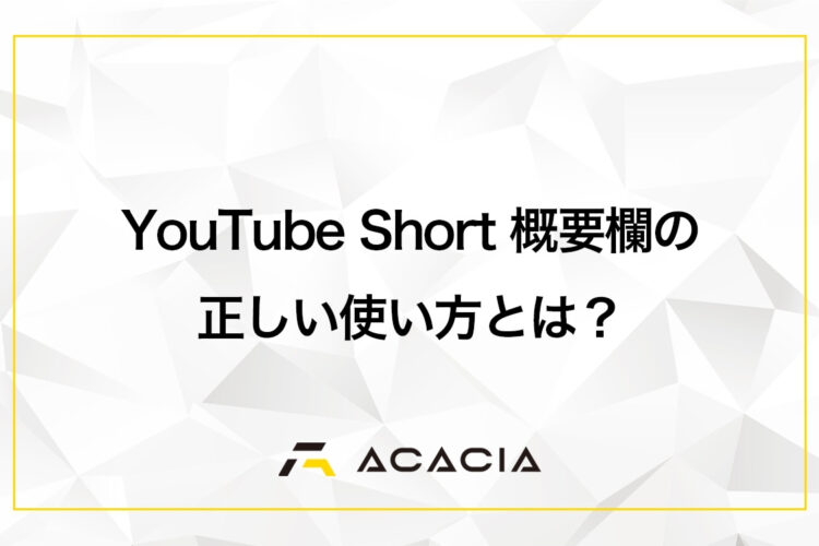 YouTubeショート概要欄の正しい使い方は？どこにあるか・書き方・活用方法のコツも詳しく解説