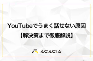 YouTubeでうまく話せない原因は2つ！解決策を徹底解説
