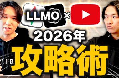 【2026年最新】YouTube×LLMOの攻略法を徹底解説｜AI検索で自社が推薦されるには【and media株式会社鳥越様コラボ】