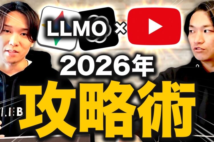 【2026年最新】YouTube×LLMOの攻略法を徹底解説！AI検索で自社が推薦されるには【and media株式会社鳥越様コラボ】
