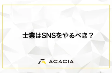 士業はSNSをやるべき？媒体の選び方・集客設計・規制まで徹底解説