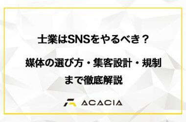 士業はSNSをやるべき？｜媒体の選び方・集客設計・規制まで徹底解説