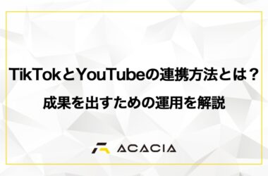 TikTokとYouTubeの連携方法とは？成果を出すための運用を解説