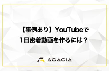 【事例あり】YouTubeで1日密着動画を作るには？費用・依頼先・採用につながるポイントを解説