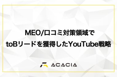 【登録者3桁で問い合わせ獲得】MEO/口コミ対策領域でtoBリードを獲得したYouTube戦略とは？登録者100人で売上を作ったチャンネル戦略【Asantech株式会社様】