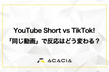 【動画マーケティング】YouTube Short vs TikTok!「同じ動画」で反応はどう変わる？アルゴリズムの違いと攻略法を徹底解説