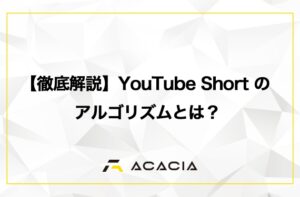 【徹底解説】YouTube Shortのアルゴリズムとは？戦略的な再生回数の伸ばし方！
